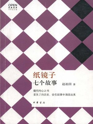 cover image of 纸镜子 (Paper Mirror)